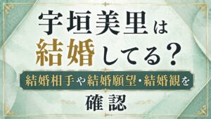 宇垣美里は結婚してる？結婚相手や結婚願望・結婚観を確認の記事のアイキャッチ画像