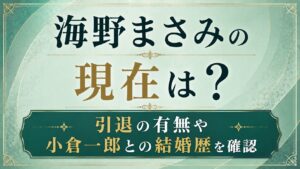 海野まさみの現在は？引退の有無や小倉一郎との結婚歴を確認の記事のアイキャッチ画像