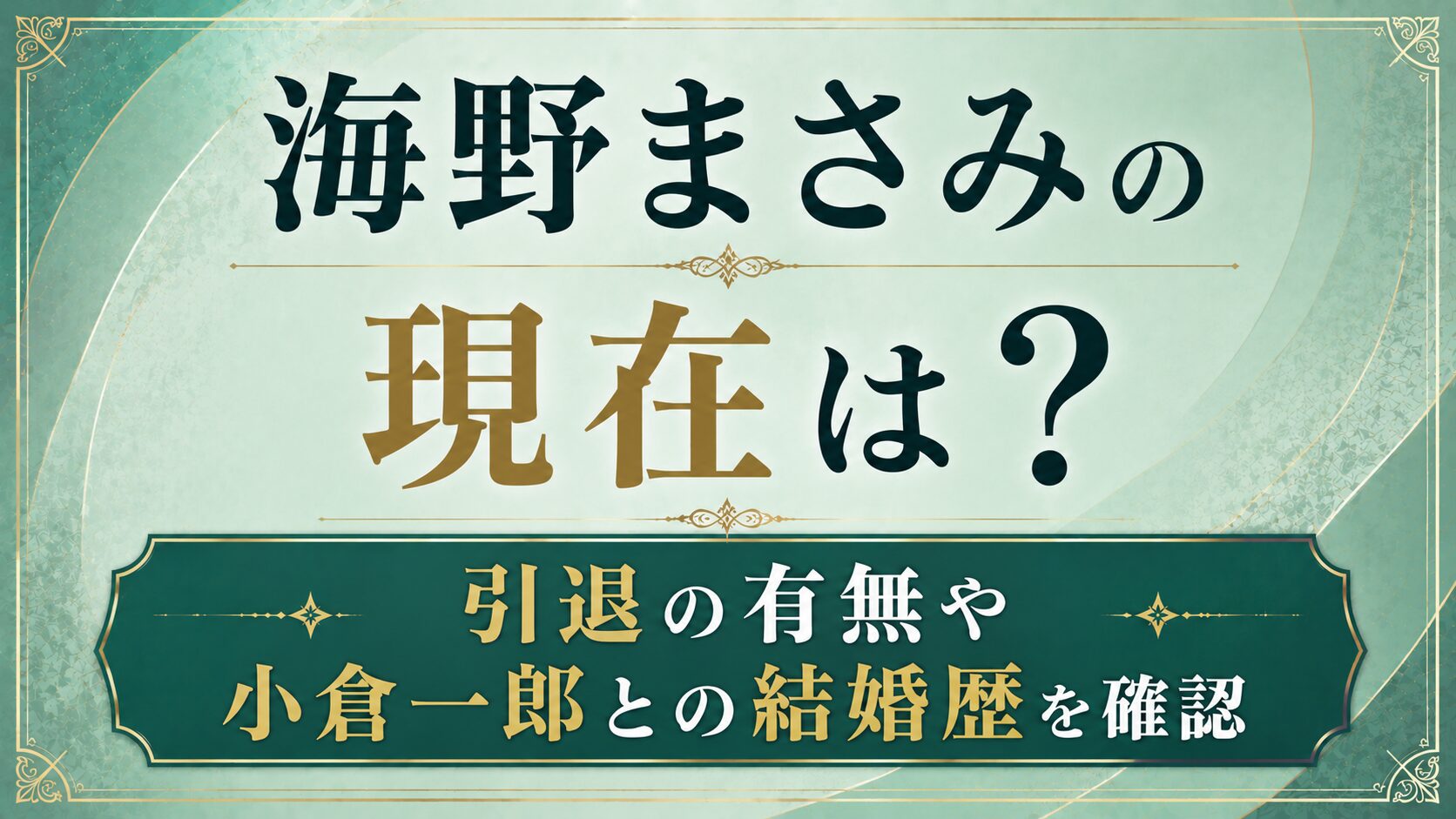 海野まさみの現在は?引退の有無や小倉一郎との結婚歴を確認の記事のアイキャッチ画像
