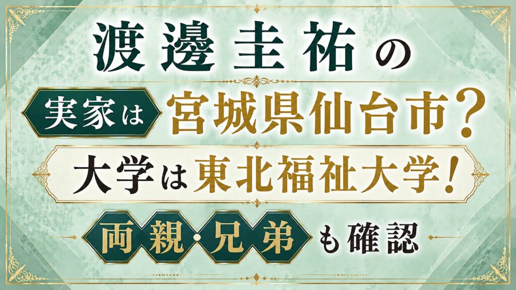 渡邊圭祐の実家は宮城県仙台市？大学は東北福祉大学！両親・兄弟も確認の記事のアイキャッチ画像