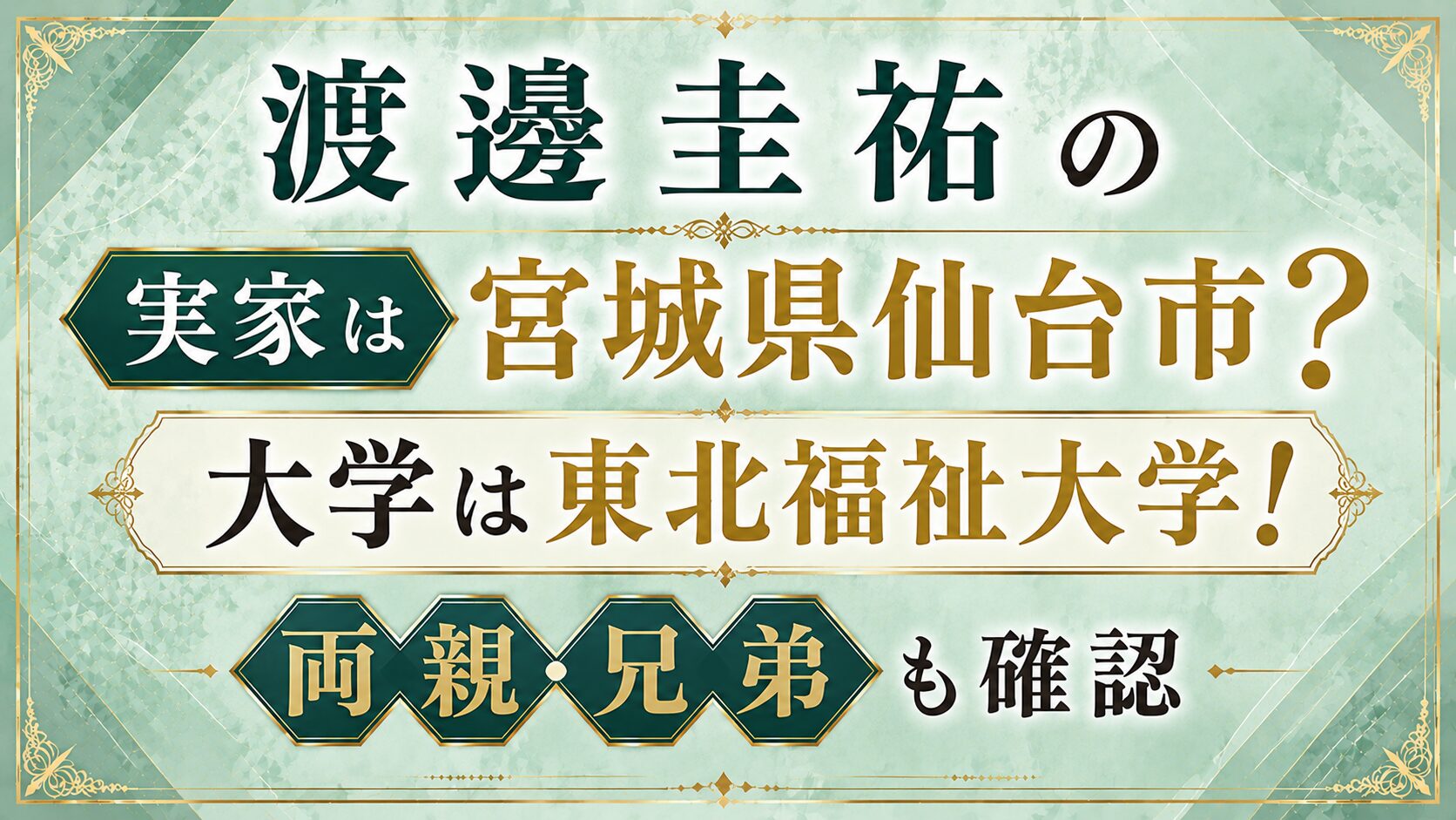 渡邊圭祐の実家は宮城県仙台市?大学は東北福祉大学!両親・兄弟も確認の記事のアイキャッチ画像