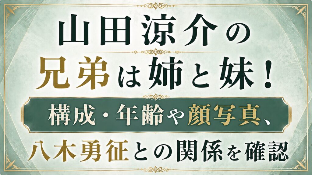 山田涼介の兄弟は姉と妹！構成・年齢や顔写真、八木勇征との関係を確認の記事のアイキャッチ画像