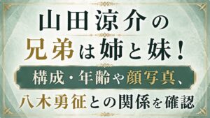 山田涼介の兄弟は姉と妹！構成・年齢や顔写真、八木勇征との関係を確認の記事のアイキャッチ画像