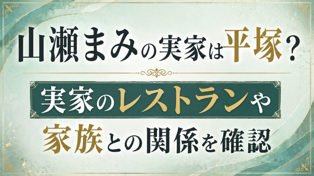 山瀬まみの実家は平塚？レストランや家族との関係を確認の記事のアイキャッチ画像