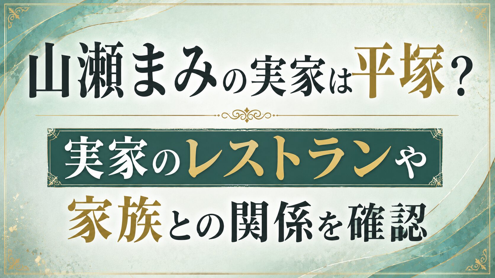山瀬まみの実家は平塚?レストランや家族との関係を確認の記事のアイキャッチ画像