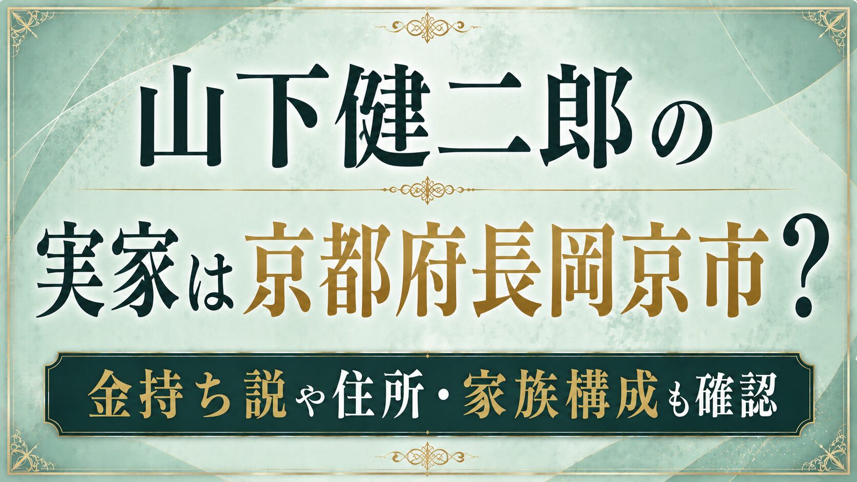 山下健二郎の実家は京都府長岡京市?金持ち説や住所・家族構成も確認の記事のアイキャッチ画像