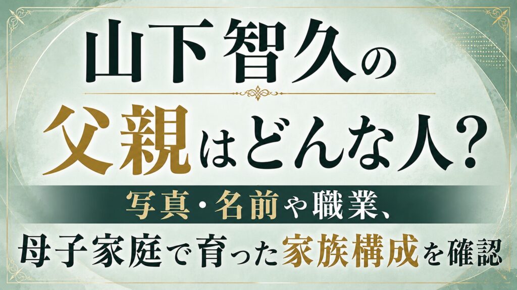 山下智久の父親はどんな人？写真・名前や職業、母子家庭で育った家族構成を確認の記事のアイキャッチ画像
