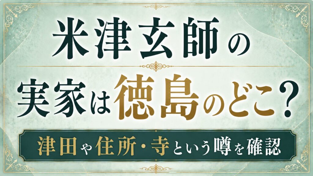 米津玄師の実家は徳島のどこ？津田や住所・寺という噂を確認の記事のアイキャッチ画像