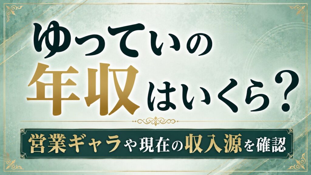 ゆってぃの年収はいくら？営業ギャラや現在の収入源を確認の記事のアイキャッチ画像