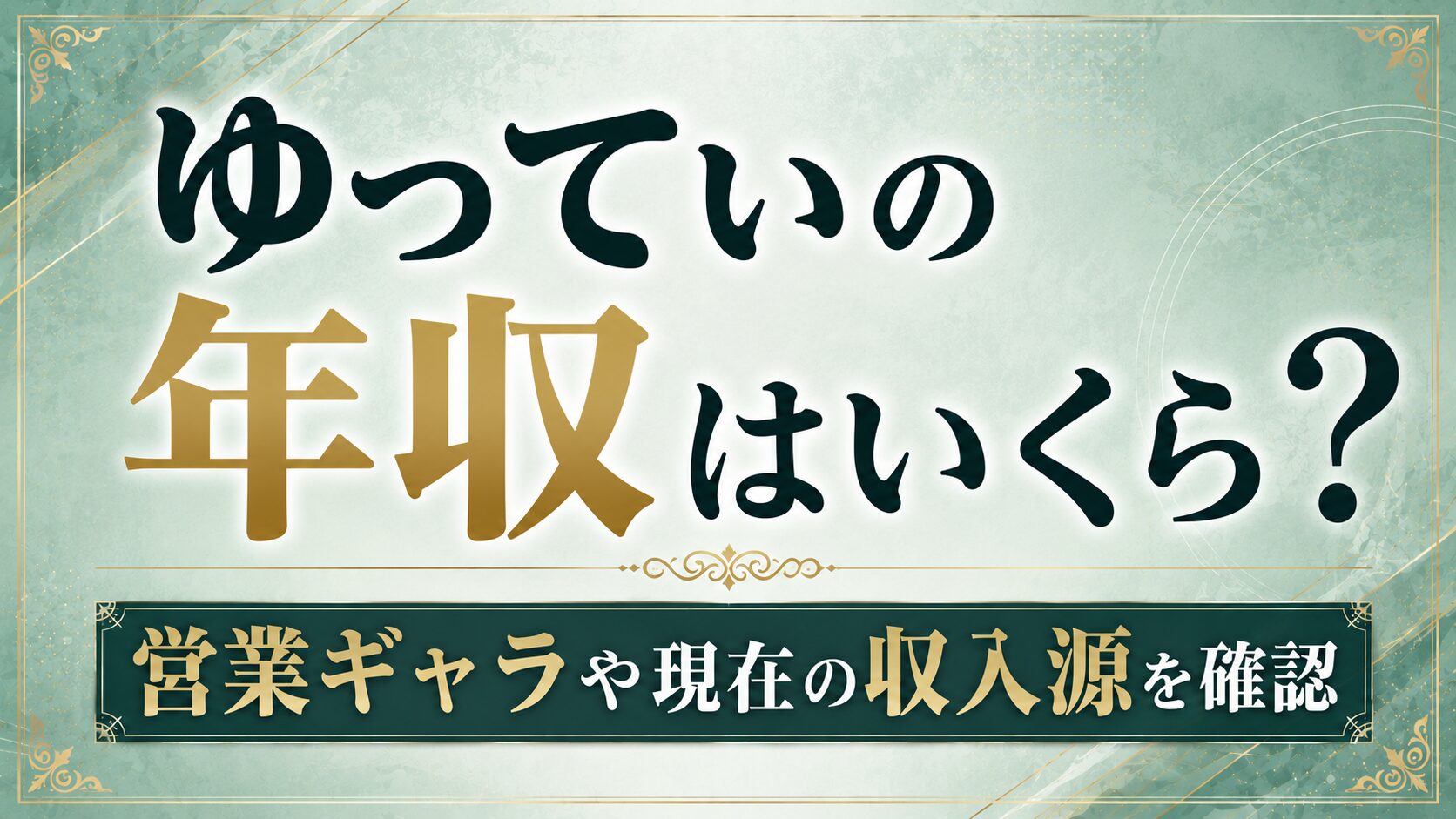ゆってぃの年収はいくら?営業ギャラや現在の収入源を確認の記事のアイキャッチ画像